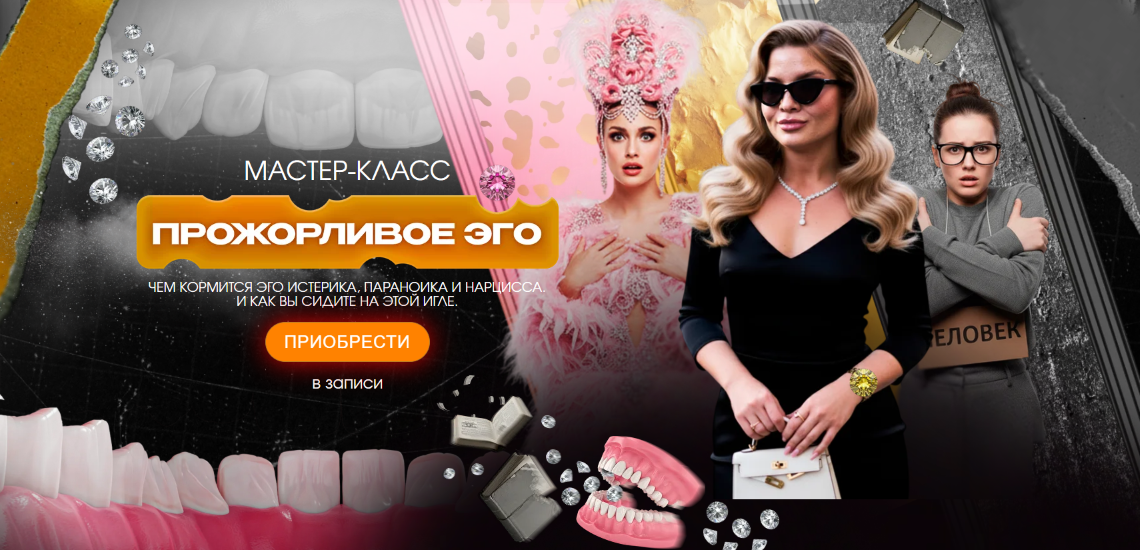 [Тата Феодориди] Мастер-класс «Прожорливое эго» (2_0.png